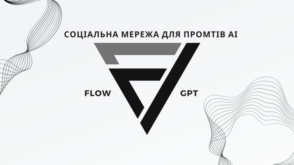 FlowGPT - соціальна мережа промтів