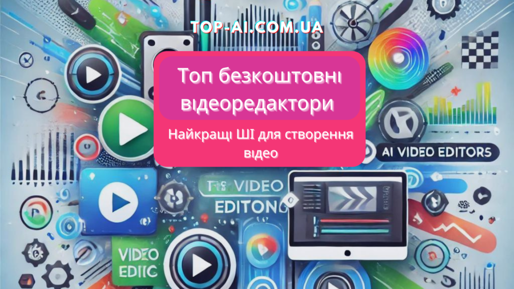 AI для створення відео