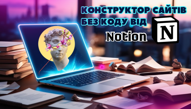 Конструктор сайтів без коду від Notion Website builder by Notion