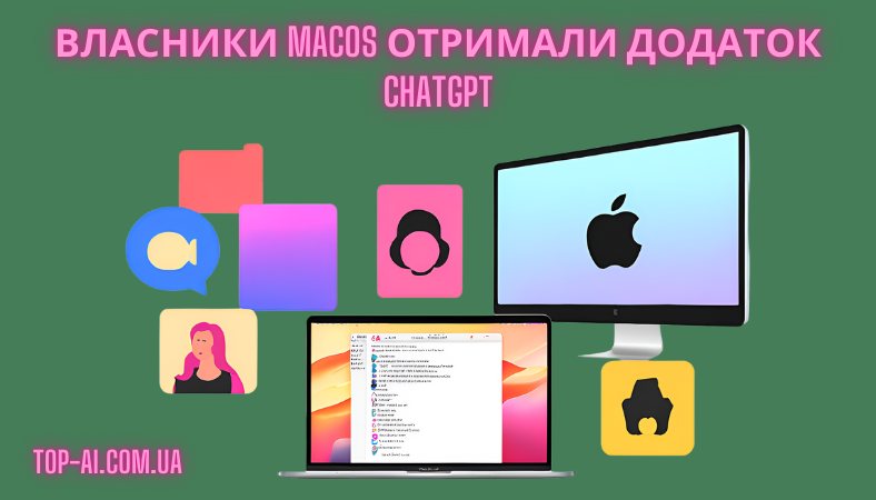 Користувачі Mac отримали безкоштовний додаток ChatGPT додаток ChatGPT