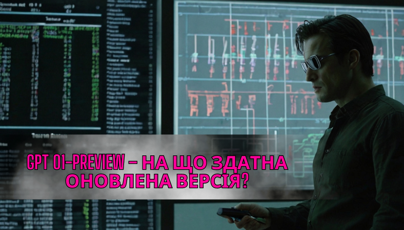 GPT o1-preview – на що здатна оновлена версія? GPT o1-preview