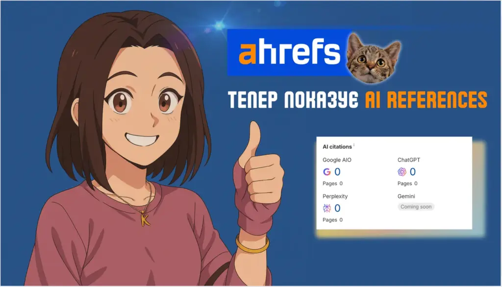 Ahrefs AI References: Як покращити видимість сайту в епоху ШІ-пошуку ai refernces ahrefs